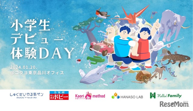 小学生デビュー体験DAY