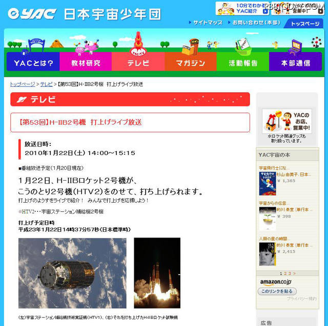 「こうのとり」2号機打ち上げの模様をライブ配信 宇宙教育テレビ「こうのとり」2号機打ち上げライブ配信ページ