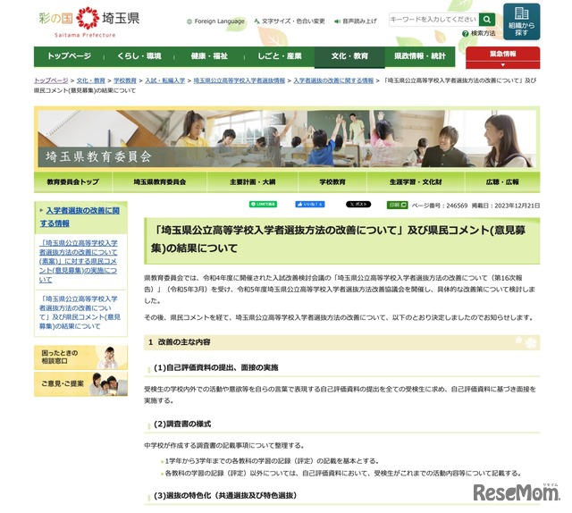 「埼玉県公立高等学校入学者選抜方法の改善について」および県民コメント（意見募集）の結果について