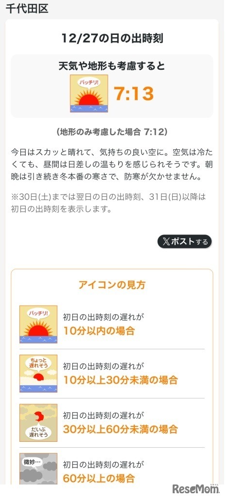 「初日の出時刻ズバリ予想」サンプル