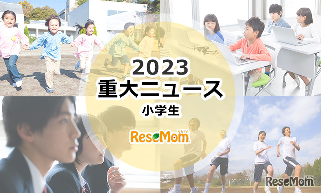 【2023年重大ニュース・小学生】