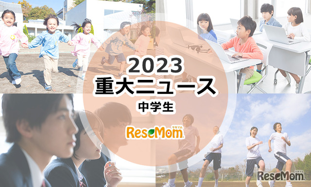 【2023年重大ニュース・中学生】