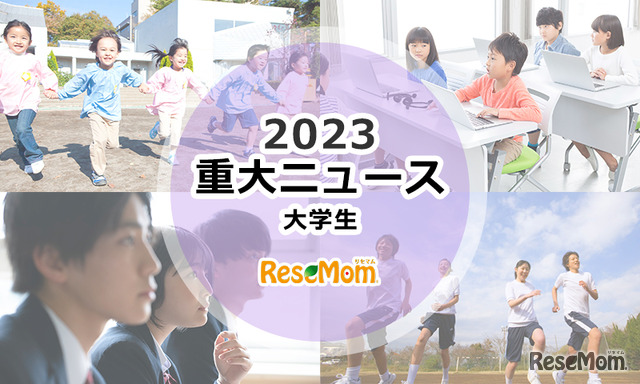 【2023年重大ニュース・大学生】