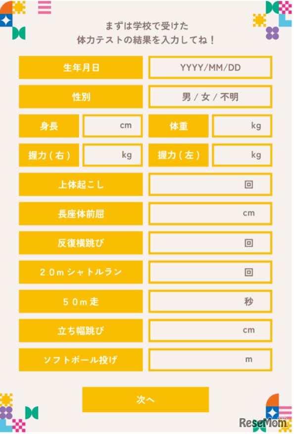 学校で実施した体力測定の結果を入力