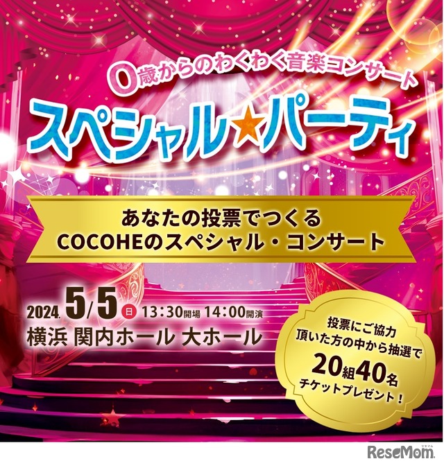 COCOHE5周年記念0歳からのわくわく音楽コンサート「スペシャル★パーティ」