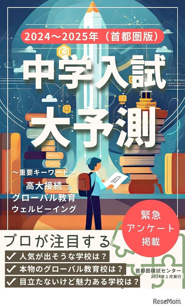 中学入試大予測 2024～2025年入試（首都圏版）