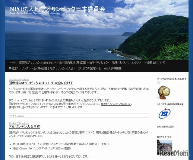 NPO法人地学オリンピック日本委員会　ホームページ