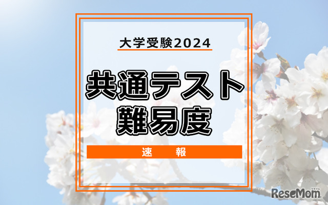 共通テスト2024