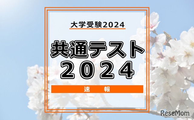 共通テスト2024速報