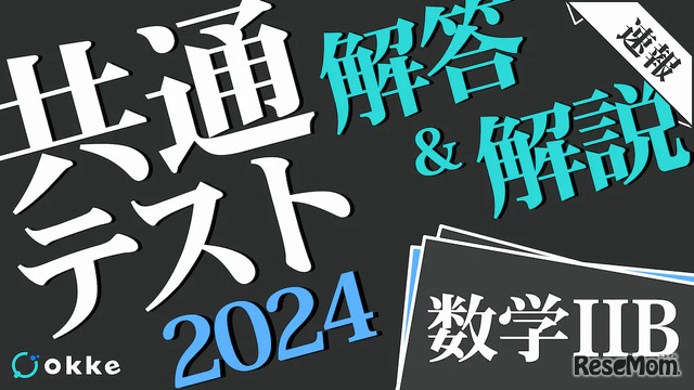 「数学II・数学B」導出付き解答・解説速報、