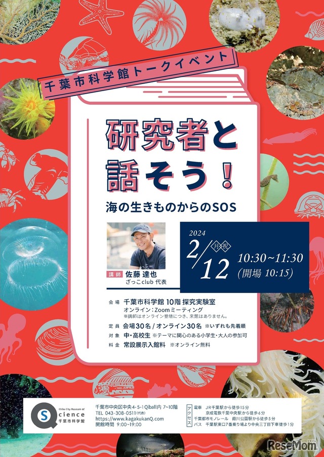 トークイベント「研究者と話そう！～海の生きものからのSOS～」