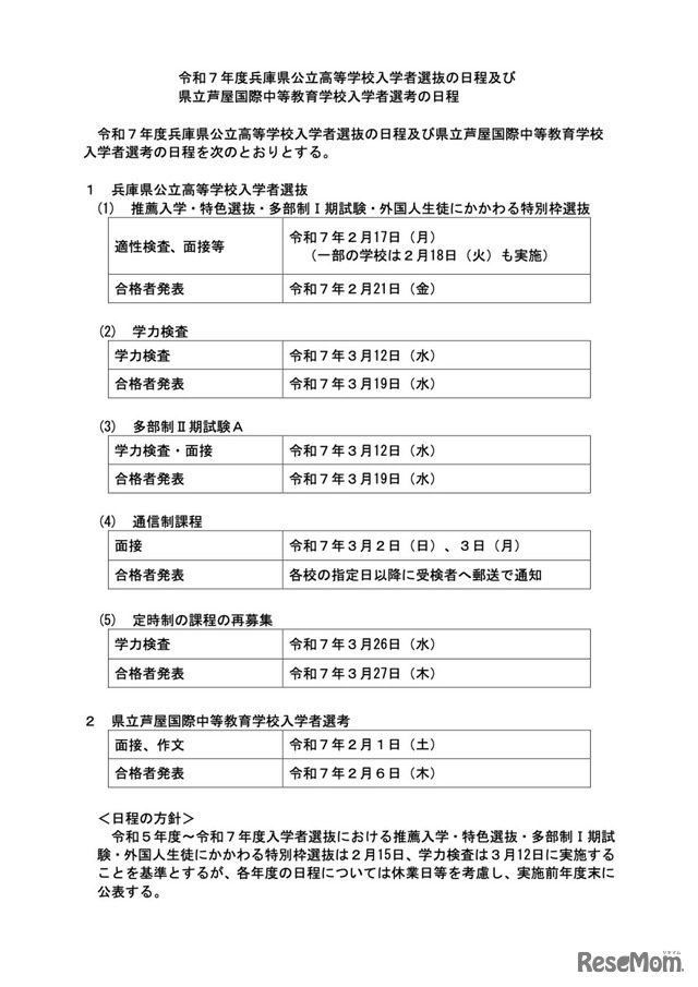 令和7年度兵庫県公立高等学校入学者選抜の日程および県立芦屋国際中等教育学校入学者選考の日程