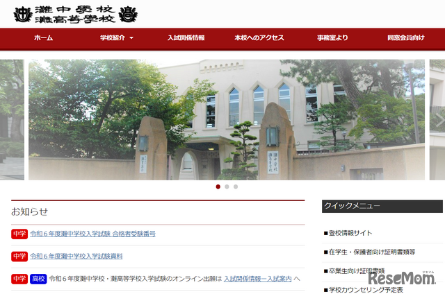 灘中学校・灘高等学校