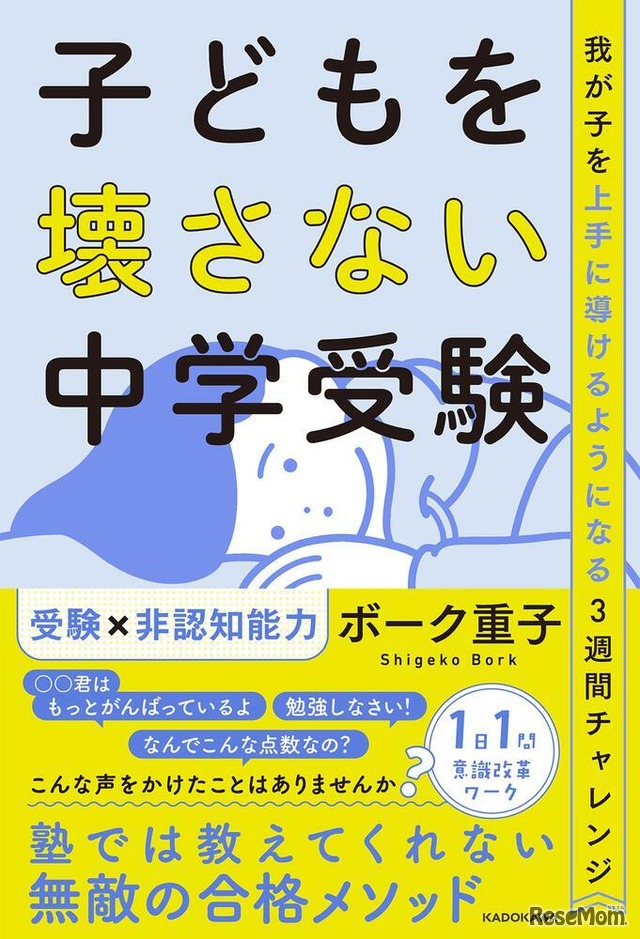 書籍「子どもを壊さない中学受験 我が子を上手に導けるようになる3週間チャレンジ」