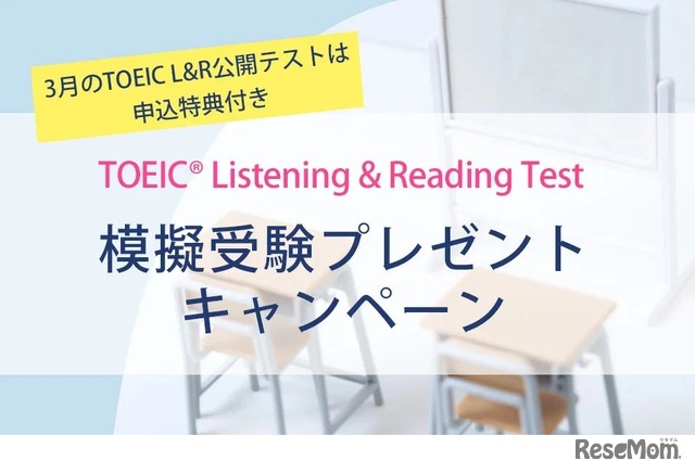 TOEIC L&R模擬受験プレゼントキャンペーン