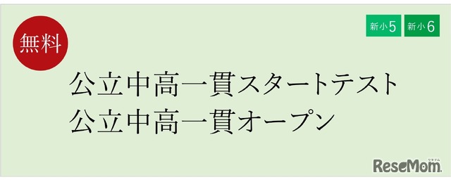 公立中高一貫スタートテスト・オープン