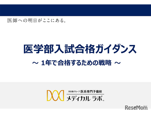 医学部入試合格ガイダンスー1年で合格するための戦略ー