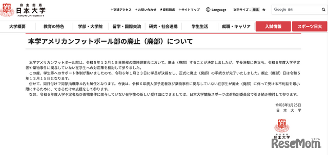 日本大学アメリカンフットボール部の廃止（廃部）について