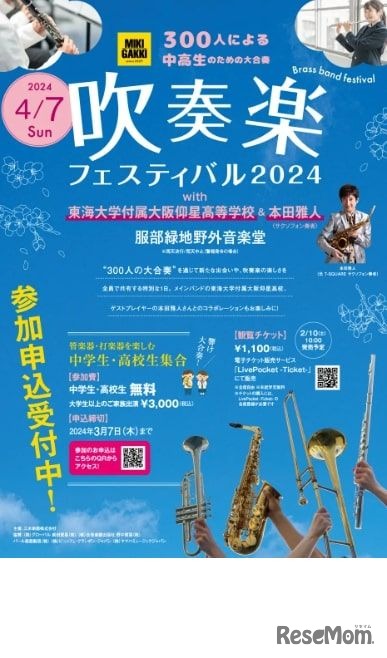 300人の大合奏イベント「吹奏楽フェスティバル」