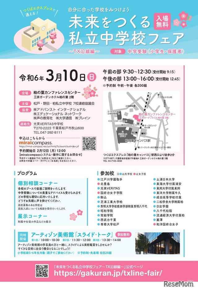 未来をつくる私立中学校フェア