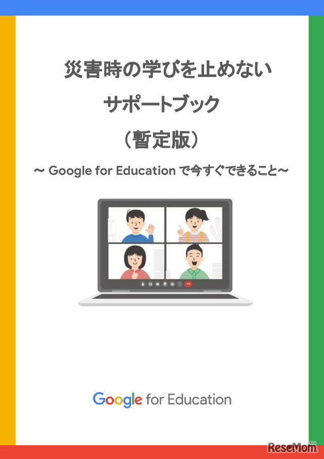 災害時の学びを止めないサポートブック（暫定版）