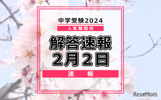 中学受験2024　解答速報2月2日