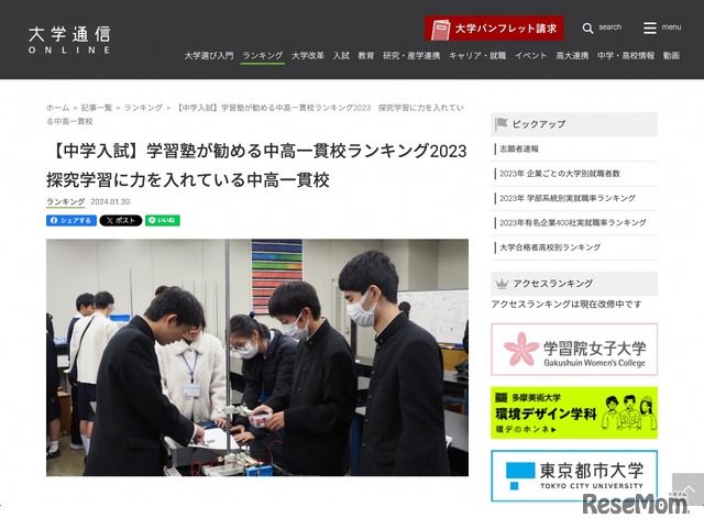 学習塾が勧める中高一貫校ランキング2023「探究学習に力を入れている中高一貫校」