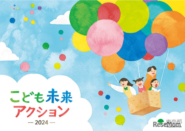 こども未来アクション2024