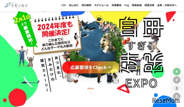 自由すぎる研究EXPO2024（公式サイト）