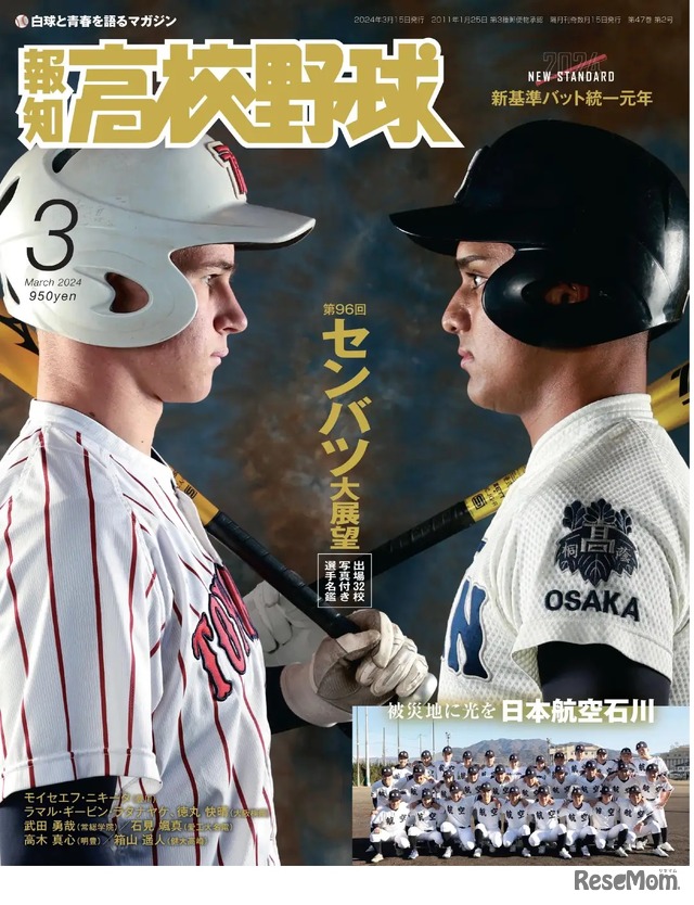 報知高校野球3月号