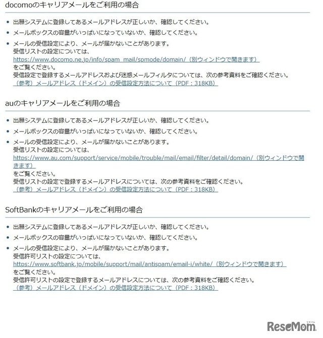 出願システムのメール受信設定について