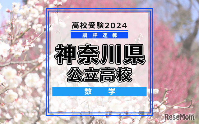 【高校受験2024】神奈川県公立入試＜数学＞講評