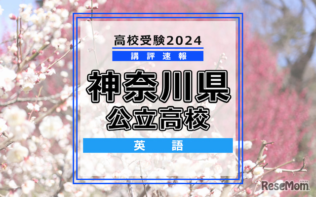 【高校受験2024】神奈川県公立入試＜英語＞講評