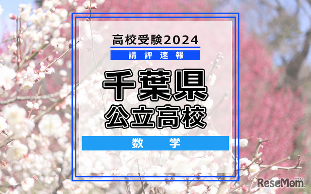 【高校受験2024】千葉県公立高校入試＜数学＞講評