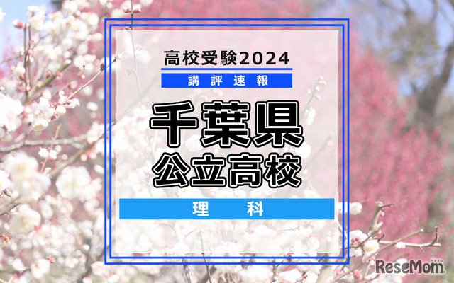 【高校受験2024】千葉県公立高校入試＜理科＞講評