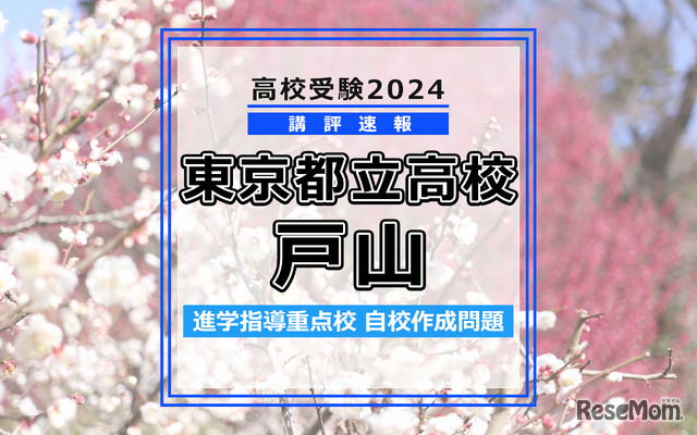 【高校受験2024】東京都立高校入試・進学指導重点校「戸山高等学校」講評