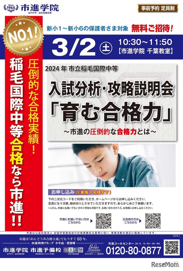 稲毛国際中等教育学校「入試分析・攻略説明会」