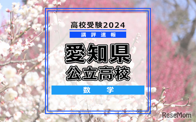 【高校受験2024】愛知県公立高校入試＜数学＞講評