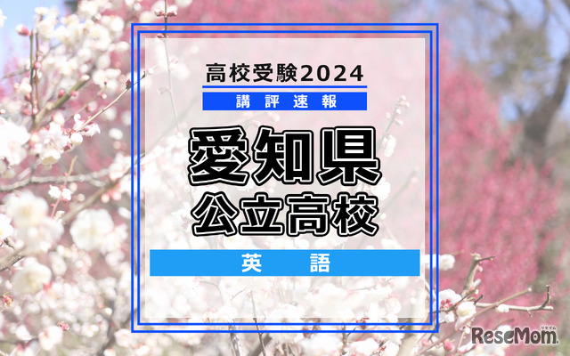 【高校受験2024】愛知県公立高校入試＜英語＞講評