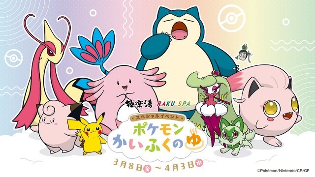 極楽湯が『ポケモン』とコラボ！カビゴン、ニャオハなどの限定風呂が登場のイベント「ポケモンかいふくのゆ」が開催決定