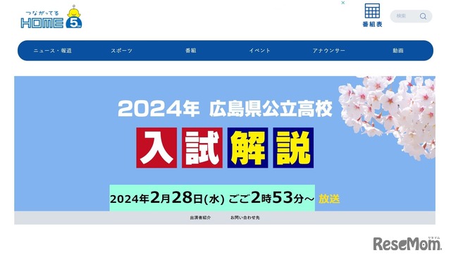広島ホームテレビ：2024年広島県公立高校入試解説