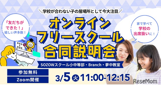 オンラインフリースクール合同説明会