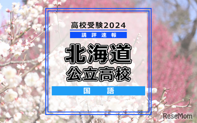 【高校受験2024】北海道公立高入試＜国語＞講評