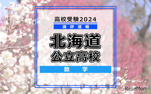 【高校受験2024】北海道公立高入試＜数学＞講評