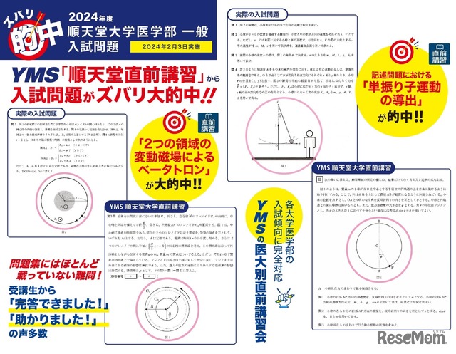 毎年YMSが実施する模試や直前講習会から、本試験で的中問題が多く出ている。