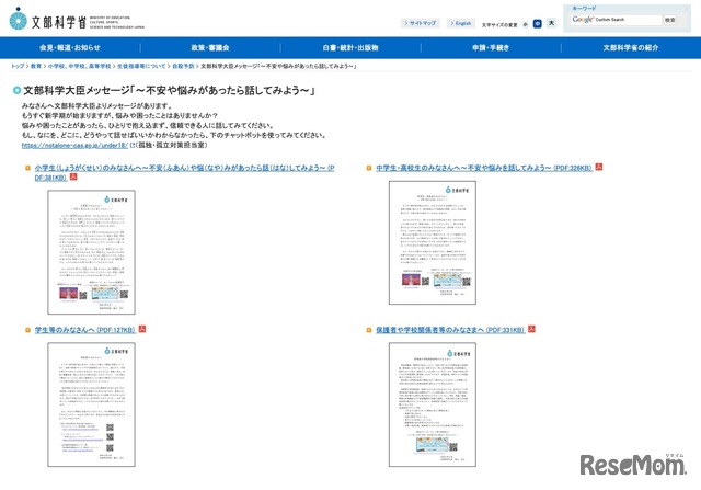 文部科学大臣メッセージ「～不安や悩みがあったら話してみよう～」