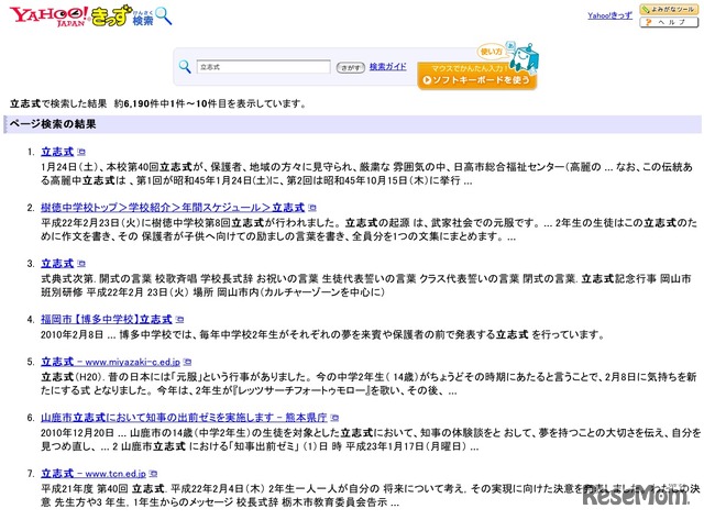 Yahoo!きっず検索「立志式」