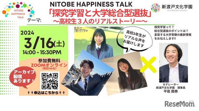NITOBE HAPPINESS TALK「探究学習と大学総合型選抜～高校3年生のリアルストーリー～」