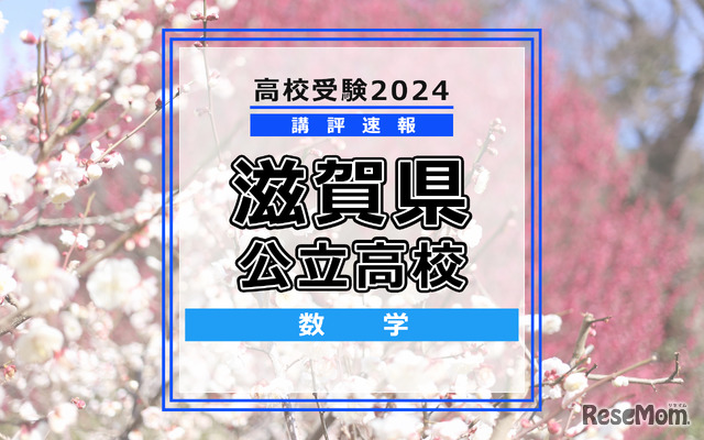 【高校受験2024】滋賀県公立高入試＜数学＞講評