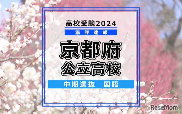 【高校受験2024】京都府公立高入試・中期選抜＜国語＞講評